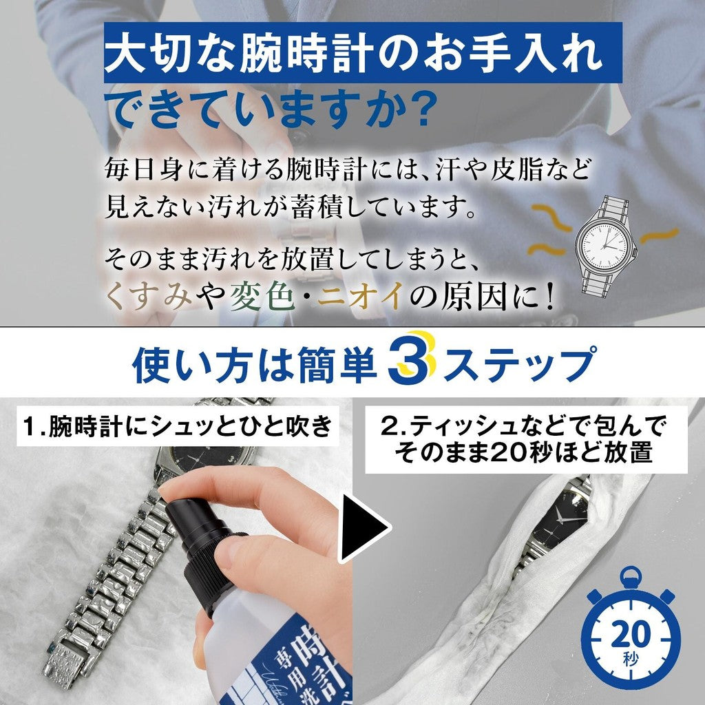 手錶錶帶清潔液∣錶帶清洗劑 金屬錶帶去汙保養