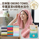 日本製 OBORO TOWEL 卒業宣言6倍吸水浴巾 33×100cm｜吸水毛巾 100%純棉浴巾