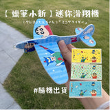 蠟筆小新 泡棉滑翔機 隨機出貨 手拋飛機 泡沫飛機 戶外飛行 玩具 休閒益智