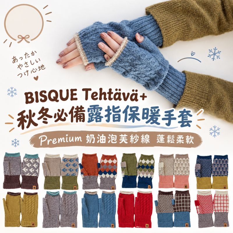 日本製 BISQUE Tehtävä+ 秋冬必備保暖手套 露指手套 柔軟親膚 復刻人氣花色