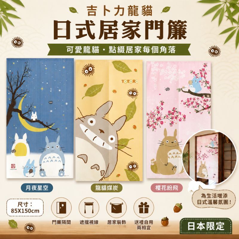 日本 龍貓門簾 85X150cm TOTORO｜臥室門簾 客廳門簾 廚房門簾