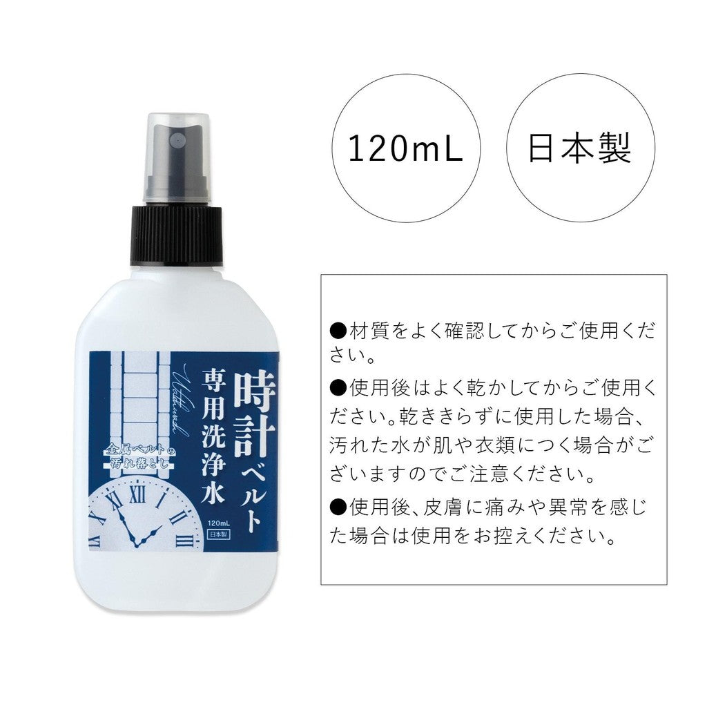 手錶錶帶清潔液∣錶帶清洗劑 金屬錶帶去汙保養