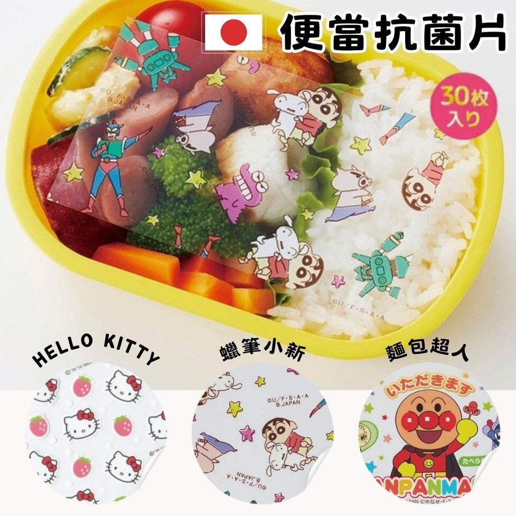 日本製 銀離子便當抗菌片 30入 | 食物保鮮 Ag+抗菌 野餐 便當 蠟筆小新 麵包超人 kitty
