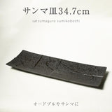 美濃燒 薩摩黑潑墨餐盤︱方盤 長盤 生魚片盤 壽司盤 大盤 擺盤 日式餐具 和食器