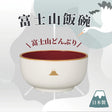 日本製富士山飯碗｜日式餐具 - 富士通販